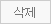 삭제