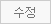 수정